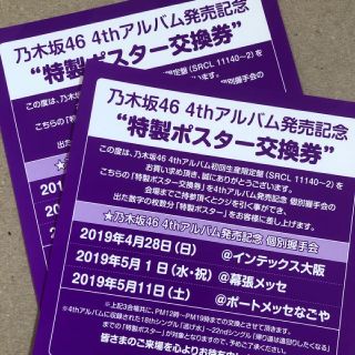 ノギザカフォーティーシックス(乃木坂46)の乃木坂46　ポスター交換券　２枚(アイドルグッズ)