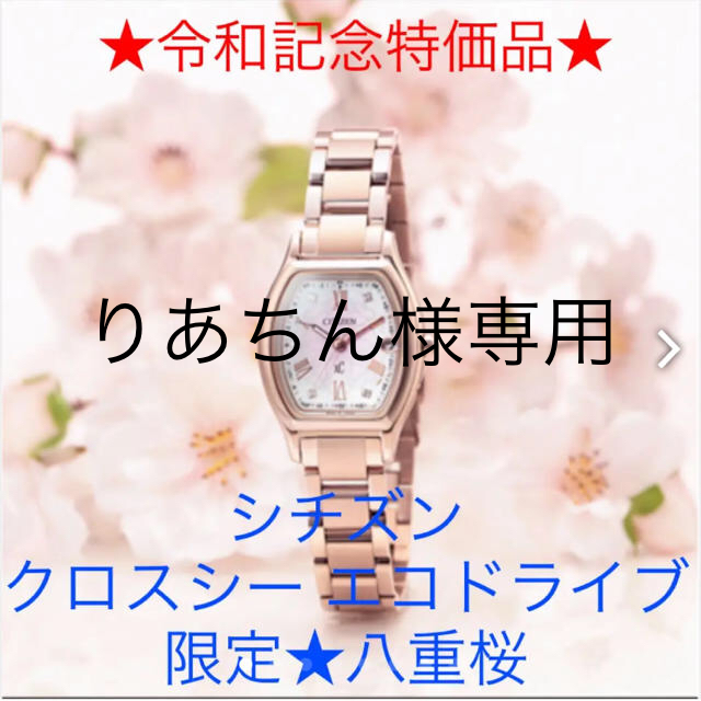 りあちん様専用シチズンクロスシー エコドライブ電波時計サクラピンク八重桜 | フリマアプリ ラクマ