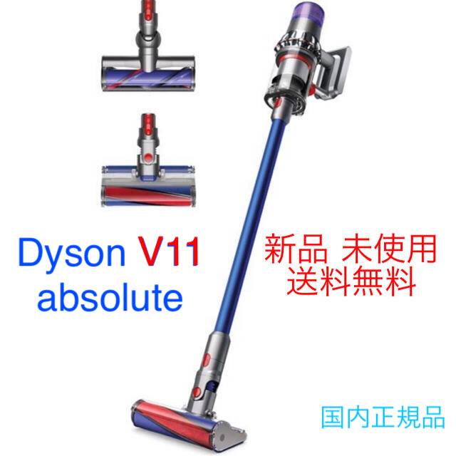 新品未使用 ダイソン V11 Absolute SV14ABL 掃除機