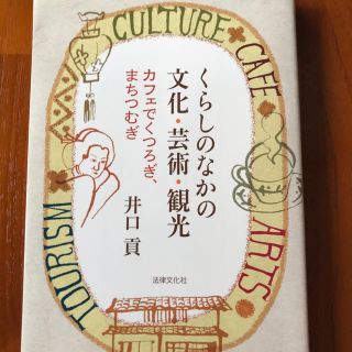 くらしのなかの文化・芸術・観光(人文/社会)