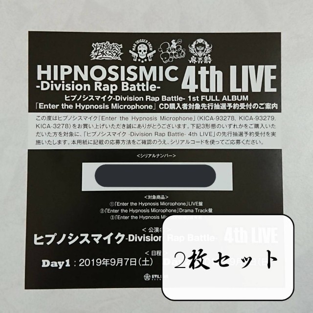 ヒプノシスマイク4thLIVEシリアルナンバー2枚セット チケットのイベント(声優/アニメ)の商品写真