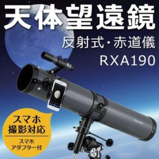 レイメイ藤井 天体望遠鏡 反射式・赤道儀 900mm 114mm RXA190