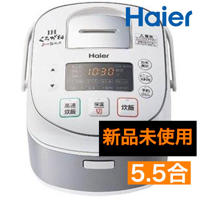 Haier 5.5合炊き IH炊飯器