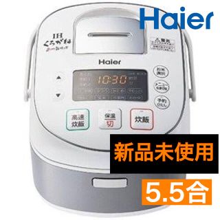 ハイアール(Haier)のHaier 5.5合炊き IH炊飯器(炊飯器)