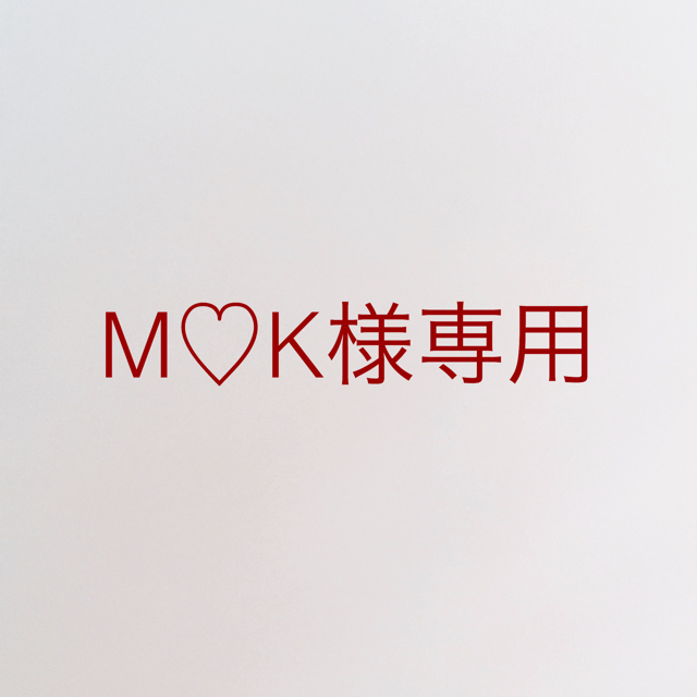 M♡K様専用 コスメ/美容の香水(ユニセックス)の商品写真