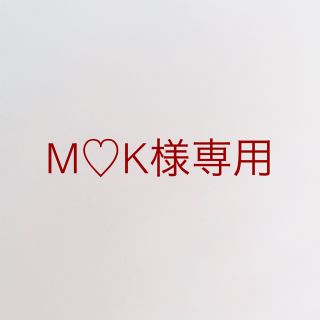 M♡K様専用(ユニセックス)