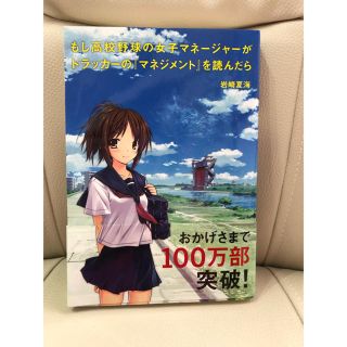 ダイヤモンドシャ(ダイヤモンド社)のもしドラ(ビジネス/経済)