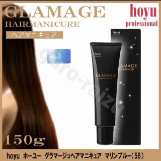 ホーユー(Hoyu)のグラマージュ ヘアマニキュア 青(カラーリング剤)