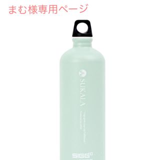 シグ(SIGG)のラバ （SUKALA×SIGG）オリジナルボトル    水素水ボトル(ヨガ)