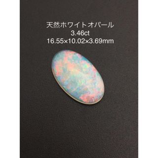 天然ホワイトオパール 3.46ct(各種パーツ)