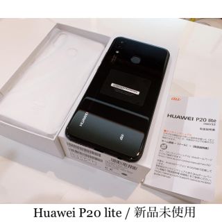 アンドロイド(ANDROID)のファーウェイ P20 lite 64gb / ブラック / 新品未使用(スマートフォン本体)