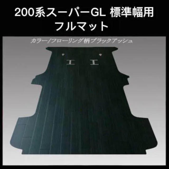 ★200系スーパーGL標準幅 ロングボデー用フルフロアーマット ブラックアッシュ