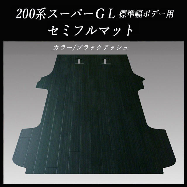 ★200系スーパーGL標準幅 ロングボデー用セミフルマット ブラックアッシュ