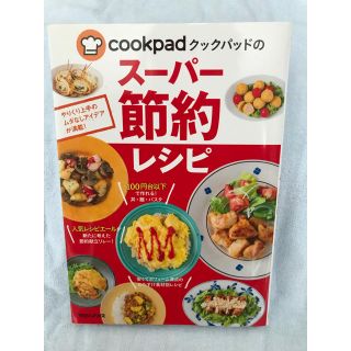 cookpadのスーパー節約レシピ(住まい/暮らし/子育て)