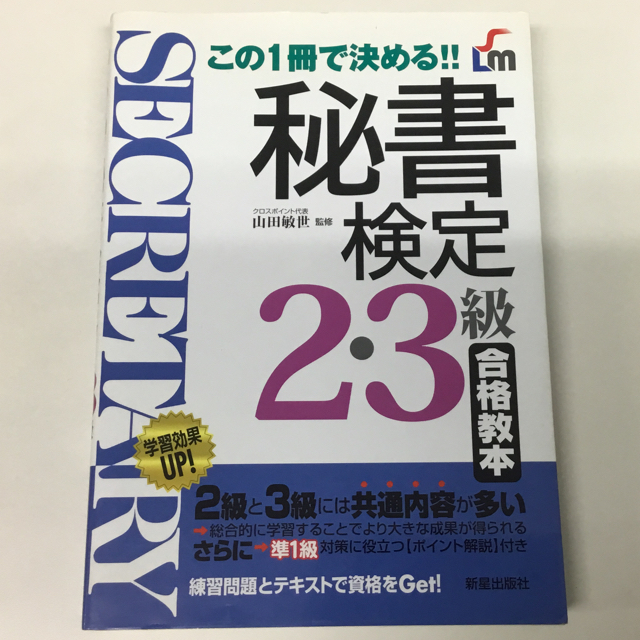 秘書検定2・3級合格教本―この1冊で決める!!  エンタメ/ホビーの本(資格/検定)の商品写真