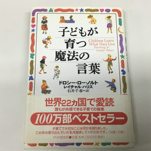 子どもが育つ魔法の言葉 ドロシー・ロー ノルト   エンタメ/ホビーの本(ノンフィクション/教養)の商品写真