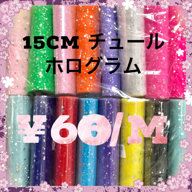 チュール ♥️ 15cm チュール ホログラム 切り売り  ハンドメイドの素材/材料(生地/糸)の商品写真