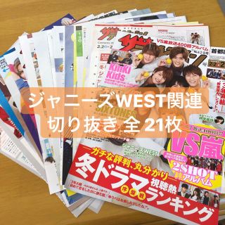 ジャニーズウエスト(ジャニーズWEST)のジャニーズWEST 切り抜き 計21枚(アート/エンタメ/ホビー)