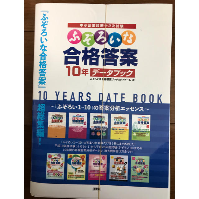 裁断済み中小企業診断士ふぞろいな合格答案10年データブック2008-17の通販　by　茨城サラリーマン's　shop｜ラクマ