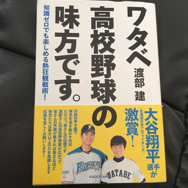 角川書店(カドカワショテン)の「ワタベ高校野球の味方です。 知識ゼロでも楽しめる熱狂観戦術!」 エンタメ/ホビーの本(趣味/スポーツ/実用)の商品写真