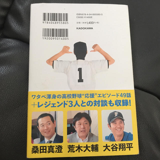 角川書店(カドカワショテン)の「ワタベ高校野球の味方です。 知識ゼロでも楽しめる熱狂観戦術!」 エンタメ/ホビーの本(趣味/スポーツ/実用)の商品写真