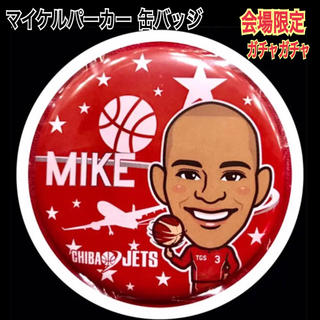 千葉ジェッツ 缶バッジ #3 マイケルパーカー(バスケットボール)