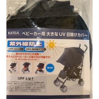 カトージ(KATOJI)のふわふわ様 ベビーカー用 UV日除けカバー 未使用(ベビーカー用アクセサリー)