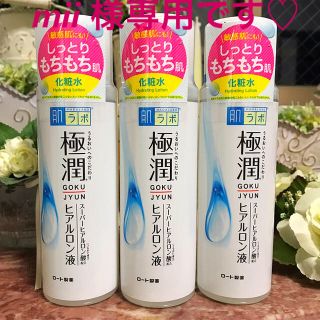 ロートセイヤク(ロート製薬)の♥️肌ラボ  極潤ヒアルロン液（スーパーヒアルロン酸）３個セット(化粧水/ローション)