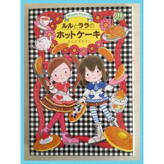 イワナミショテン(岩波書店)の④ ルルとララ の ホットケーキ あんびるやすこ(絵本/児童書)