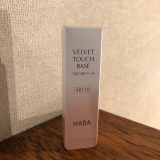 ハーバー(HABA)のHABA  VELVET  TOUCH  BASE  つるつるベース(化粧下地)