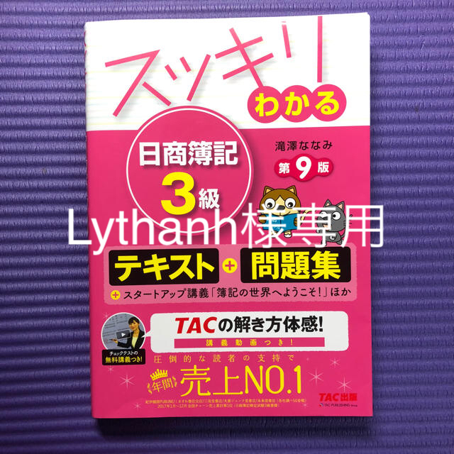 TAC出版(タックシュッパン)のスッキリわかる日商簿記3級(Lythanh様専用) エンタメ/ホビーの本(資格/検定)の商品写真