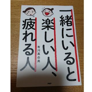 一緒にいると楽しい人、疲れる人(ノンフィクション/教養)