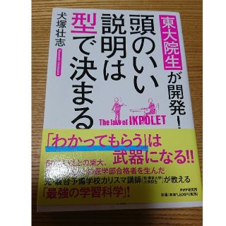 東大院生が開発!頭のいい説明は型で決まる(ビジネス/経済)