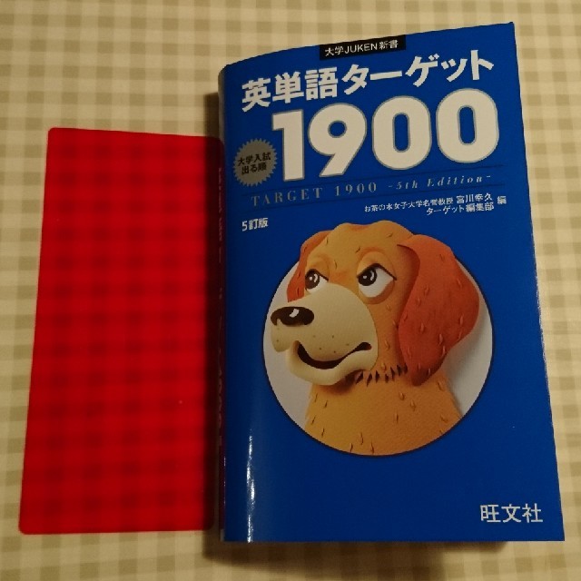 旺文社(オウブンシャ)の英単語ターゲット1900 5訂版 エンタメ/ホビーの本(語学/参考書)の商品写真