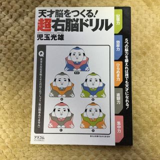 ★【値下げ】天才脳をつくる！超右脳ドリル (知育玩具)