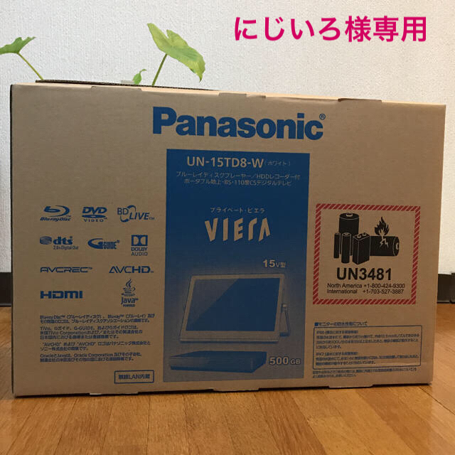 Panasonic - 【新品未使用】パナソニックプライベートビエラUN-15TD8-W(ホワイト)