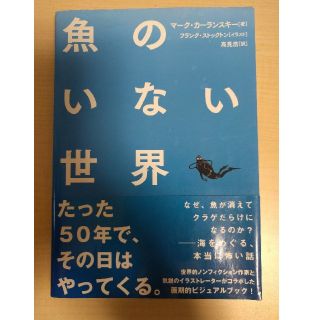 マーク・カーランスキー『魚のいない世界』(ノンフィクション/教養)