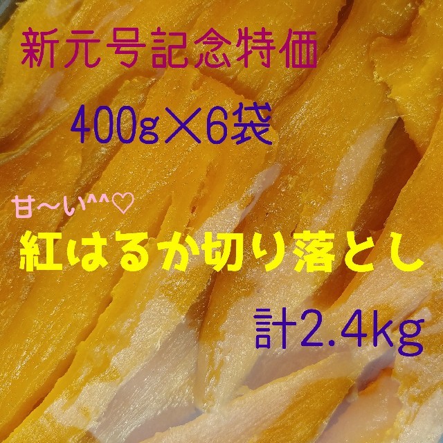 新元号記念セール♡甘～い^^紅はるか切り落とし 400g×6袋 合計2.4kg