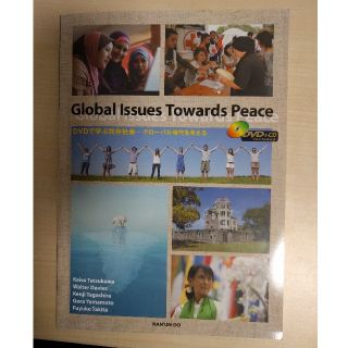 達川奎三ほか『Global Issues Towards Peace』(語学/参考書)