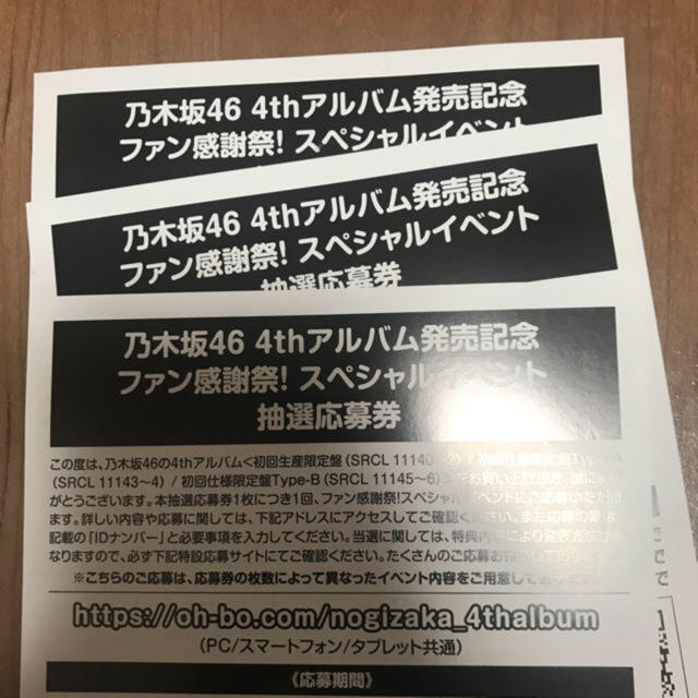 乃木坂46スペシャルイベント応募券 3枚