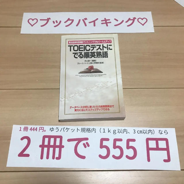 ♡ブックバイキング2冊で555円♡ 1キロ以内3cm以内 エンタメ/ホビーの本(語学/参考書)の商品写真