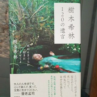 タカラジマシャ(宝島社)の樹木希林 120の遺言(ノンフィクション/教養)