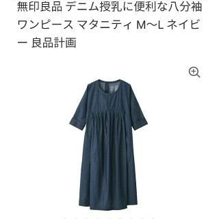 ムジルシリョウヒン(MUJI (無印良品))の産前産後 授乳ワンピース 無印良品(マタニティワンピース)