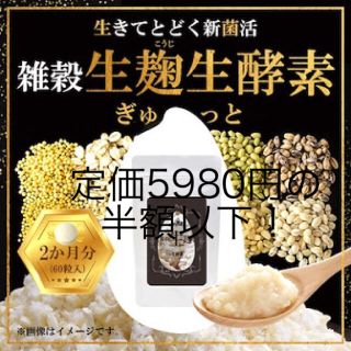 雑穀生麹生酵素    2ヵ月分(ダイエット食品)