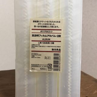 ムジルシリョウヒン(MUJI (無印良品))の【値下げ】【新品・未開封】無印 高透明フィルムアルバム・2段(ファイル/バインダー)