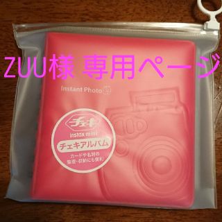 フジフイルム(富士フイルム)のZUU様専用 チェキ アルバム2個セット(アルバム)