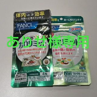 ファンケル(FANCL)のありせ様専用☆カロリミット(ダイエット食品)