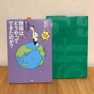 知りたい!地球はどうやってできたのか?【ブックカバー付き】(語学/参考書)