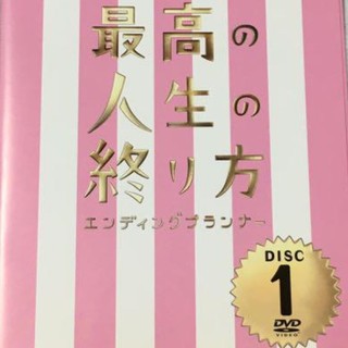 最高の人生の終り方エンディングプランナー」レンタルDVD(TVドラマ)