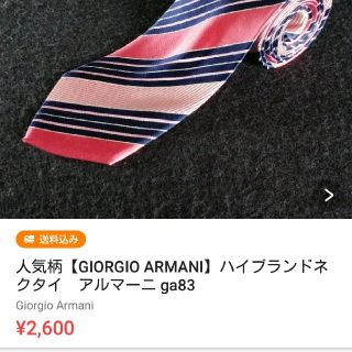 ジョルジオアルマーニ(Giorgio Armani)のしんのすけ様専用【GIORGIO ARMANI】ネクタイ　アルマーニ ga83(ネクタイ)